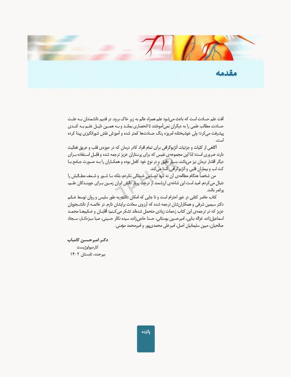 اقدامات تهاجمی قلبی عروقی 2023، راهنمای پرسنل کت لب