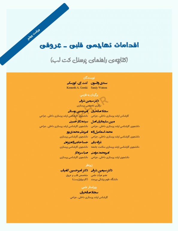 اقدامات تهاجمی قلبی عروقی 2023، راهنمای پرسنل کت لب