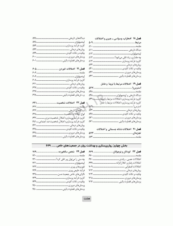 اصول روان‌پرستاری و بهداشت روان تاونسند 2023