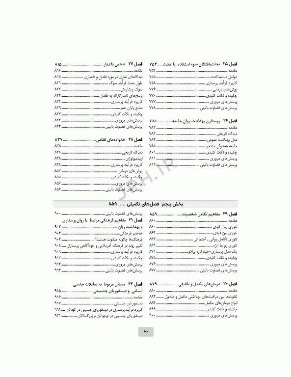 اصول روان‌پرستاری و بهداشت روان تاونسند 2023