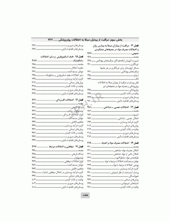 اصول روان‌پرستاری و بهداشت روان تاونسند 2023
