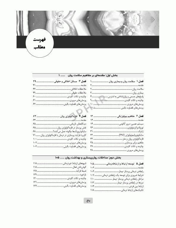 اصول روان‌پرستاری و بهداشت روان تاونسند 2023