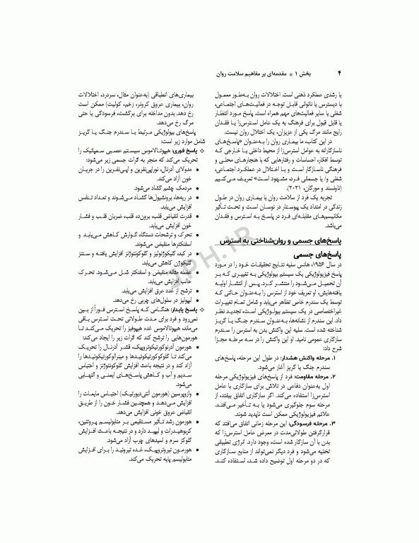 اصول روان‌پرستاری و بهداشت روان تاونسند 2023