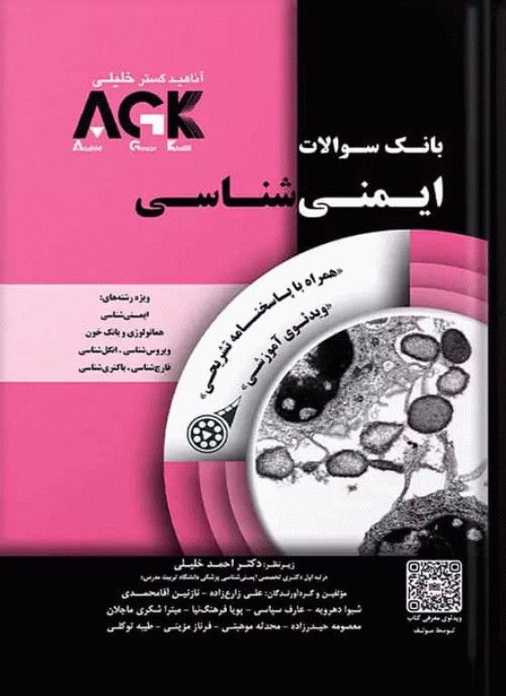 بانک سوالات AGK ایمنی‌شناسی