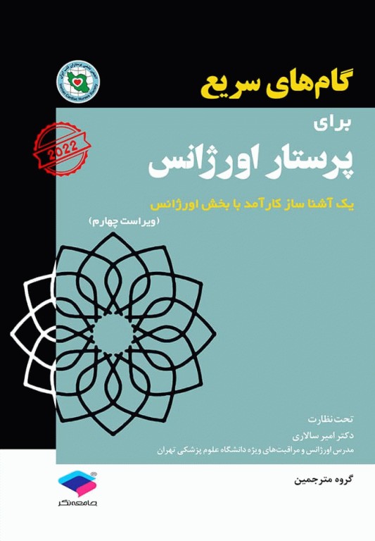 گام‌های سریع برای پرستاری اورژانس 2022