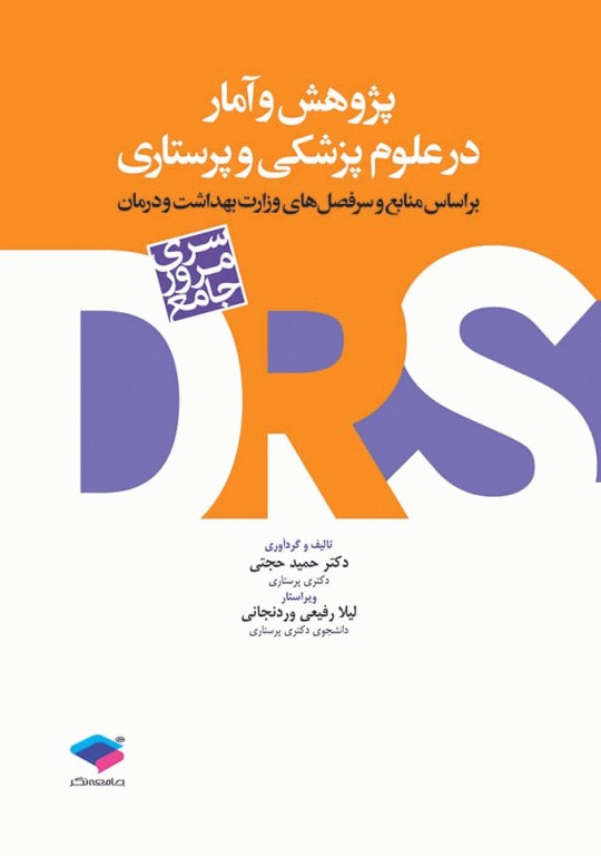 مرور جامع DRS پژوهش و آمار در علوم پزشکی و پرستاری