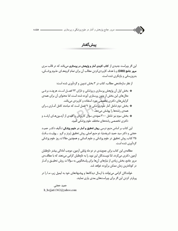 مرور جامع DRS پژوهش و آمار در علوم پزشکی و پرستاری