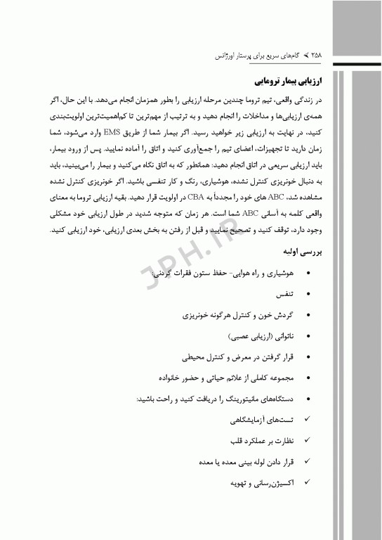 گام‌های سریع برای پرستاری اورژانس 2022