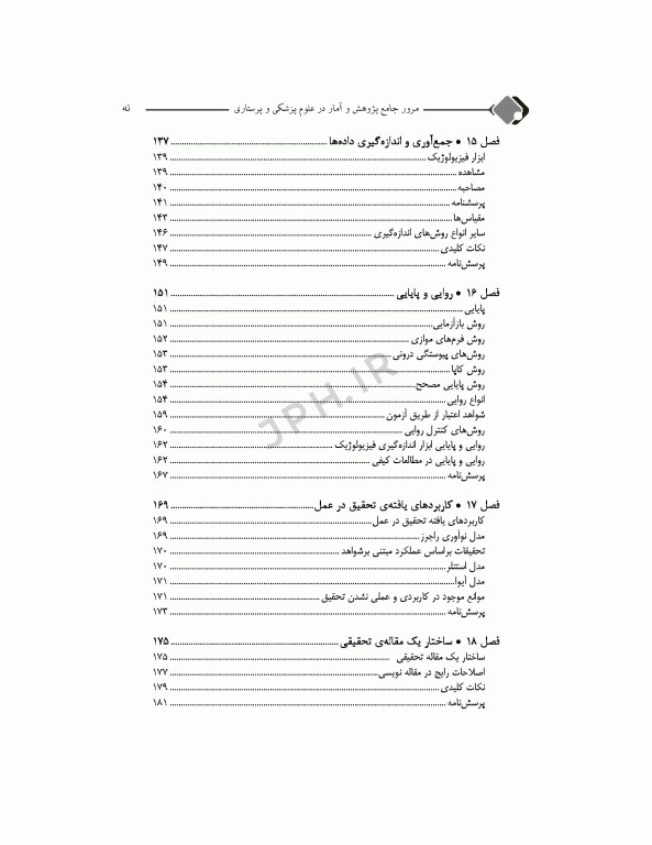 مرور جامع DRS پژوهش و آمار در علوم پزشکی و پرستاری