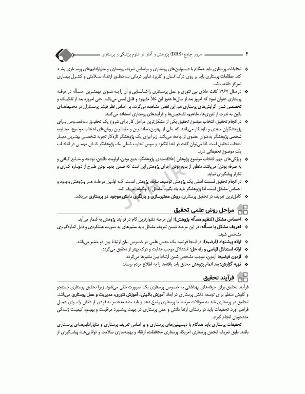 مرور جامع DRS پژوهش و آمار در علوم پزشکی و پرستاری