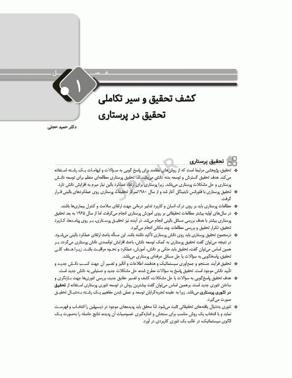 مرور جامع DRS پژوهش و آمار در علوم پزشکی و پرستاری