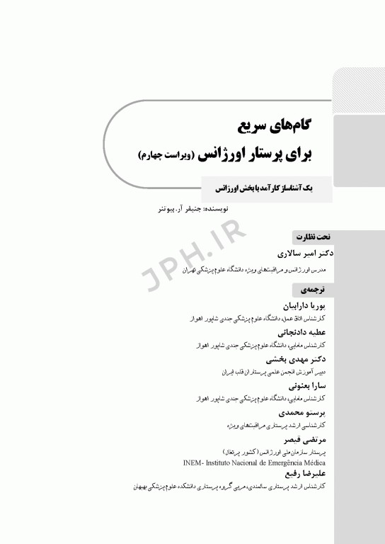 گام‌های سریع برای پرستاری اورژانس 2022