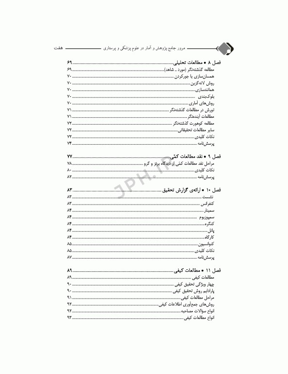 مرور جامع DRS پژوهش و آمار در علوم پزشکی و پرستاری