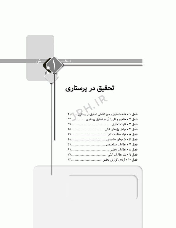 مرور جامع DRS پژوهش و آمار در علوم پزشکی و پرستاری