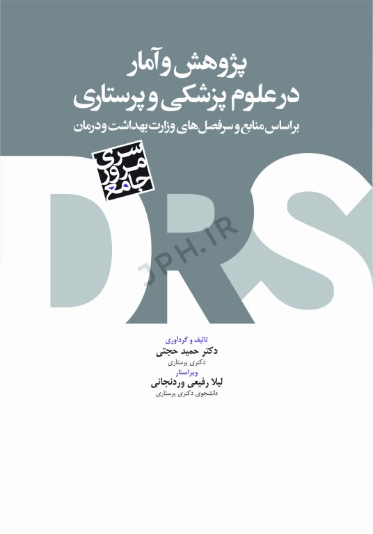 مرور جامع DRS پژوهش و آمار در علوم پزشکی و پرستاری