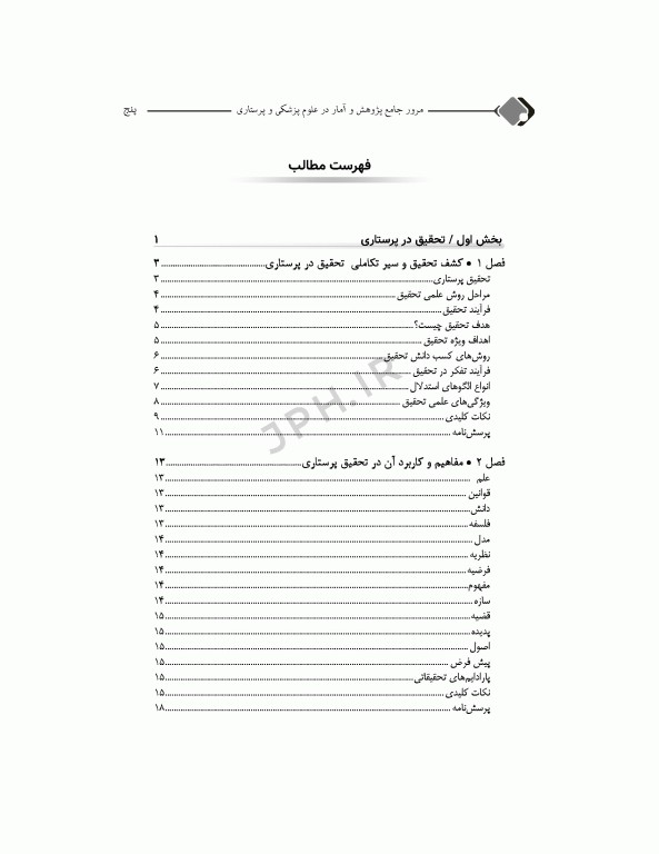 مرور جامع DRS پژوهش و آمار در علوم پزشکی و پرستاری