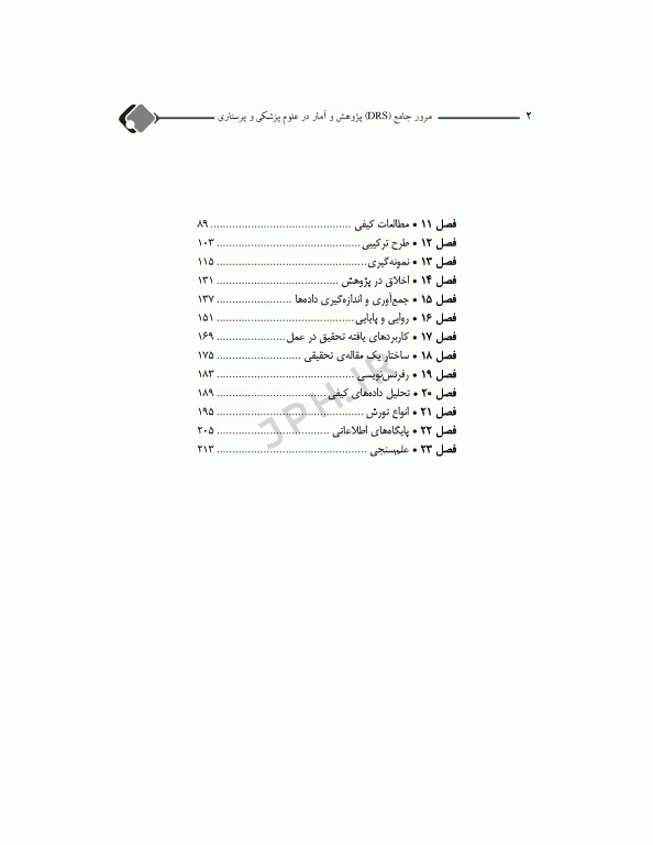 مرور جامع DRS پژوهش و آمار در علوم پزشکی و پرستاری