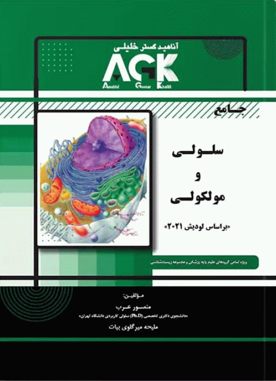 جامع سلولی و مولکولی AGK بر اساس لودیش 2021 منصور عرب