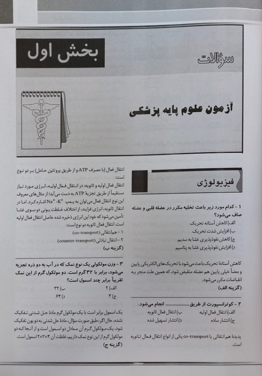 KEY BOOK بانک جامع سوالات علوم پایه پزشکی و دندانپزشکی اسفند 1400