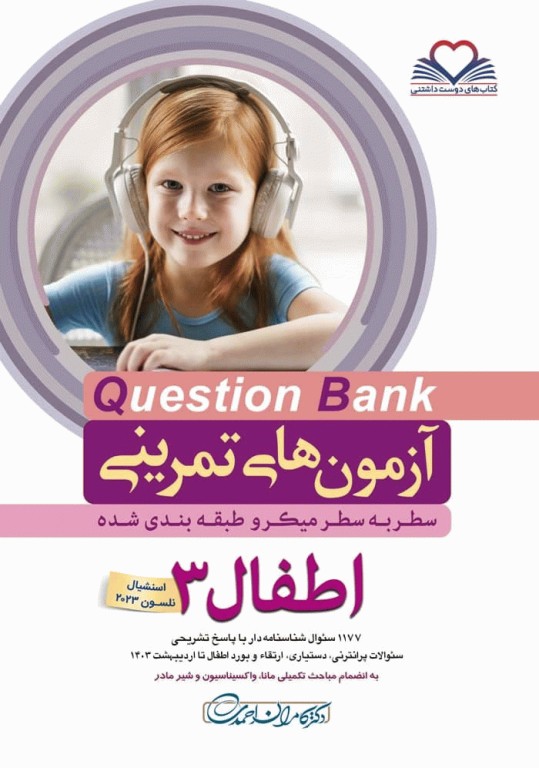آزمون‌های تمرینی QB اطفال 3 تالیف دکتر کامران احمدی