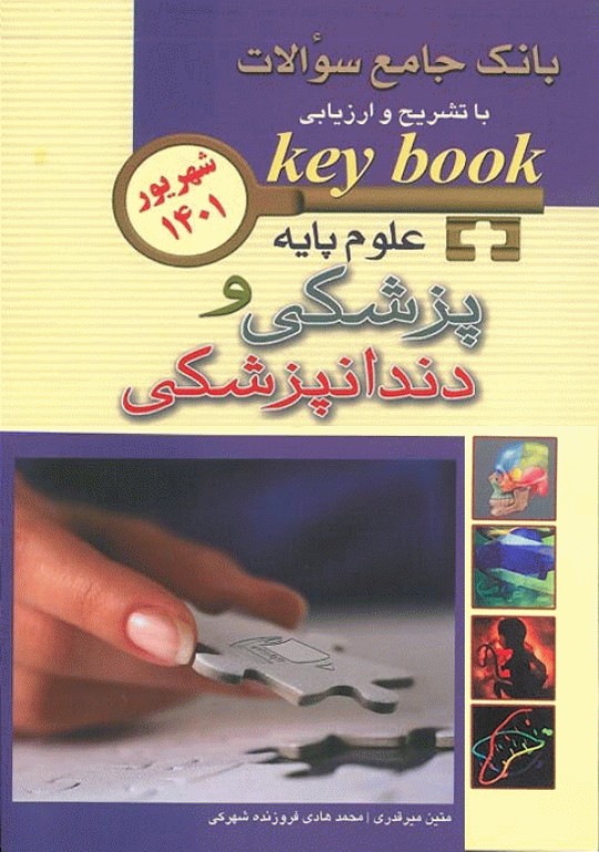 KEY BOOK بانک جامع سوالات علوم پایه پزشکی و دندانپزشکی شهریور 1401