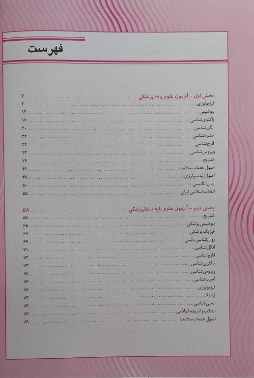 KEY BOOK بانک جامع سوالات علوم پایه پزشکی و دندانپزشکی شهریور 1401