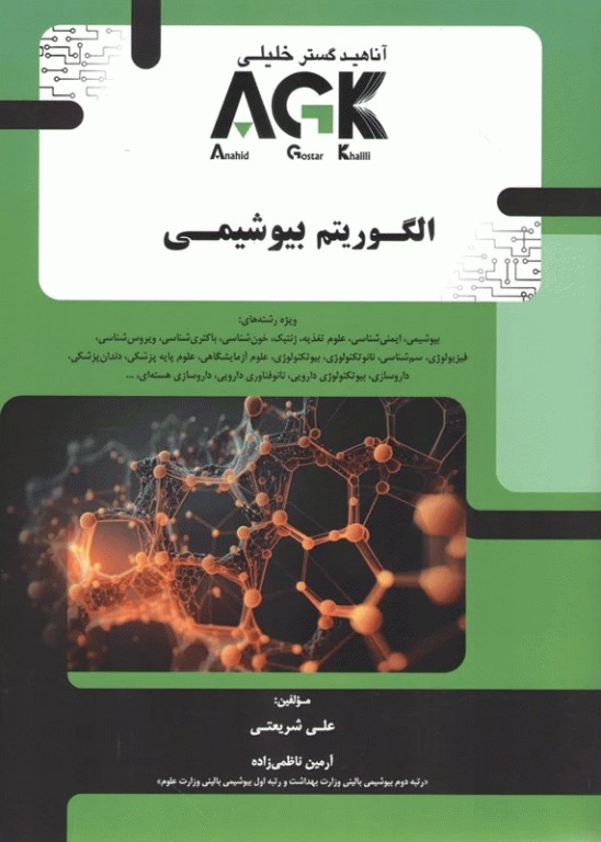AGK الگوریتم بیوشیمی علی شریعتی