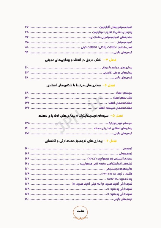 از تشخیص آزمایشگاهی تا درمان بیماری‌های انعقادی