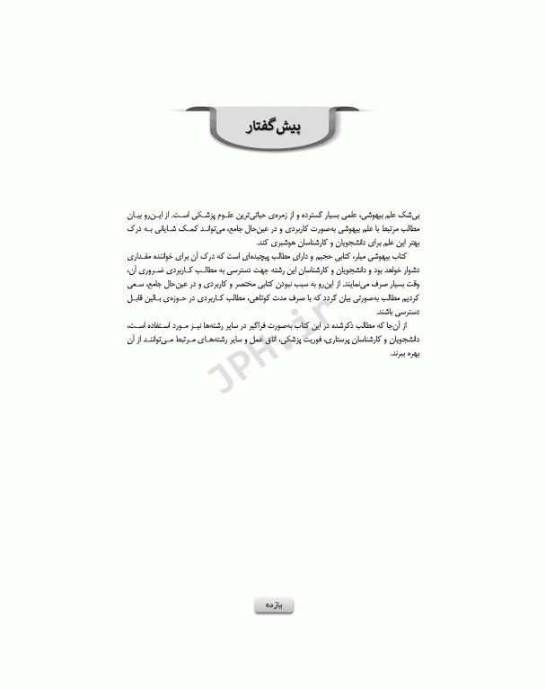 راهنمای کاربردی بیهوشی در بالین