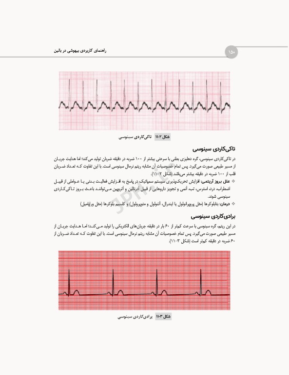راهنمای کاربردی بیهوشی در بالین
