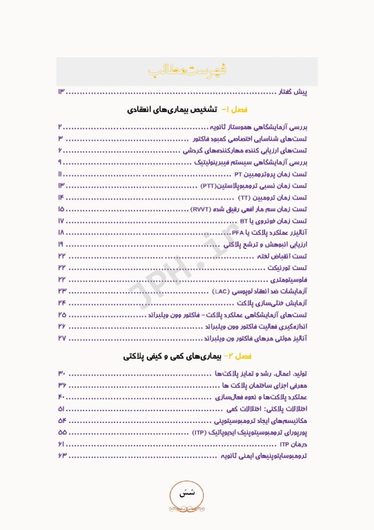 از تشخیص آزمایشگاهی تا درمان بیماری‌های انعقادی