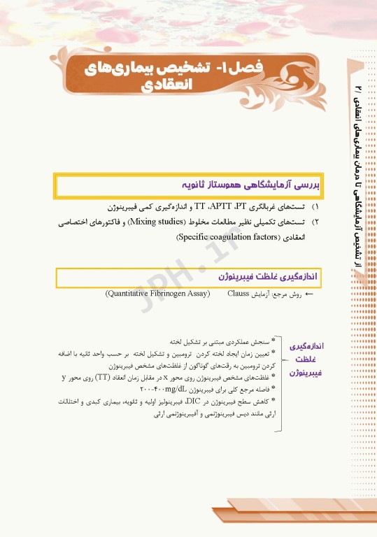 از تشخیص آزمایشگاهی تا درمان بیماری‌های انعقادی