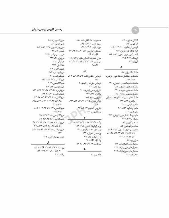 راهنمای کاربردی بیهوشی در بالین
