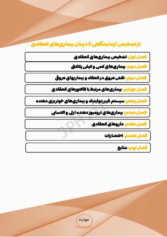 از تشخیص آزمایشگاهی تا درمان بیماری‌های انعقادی