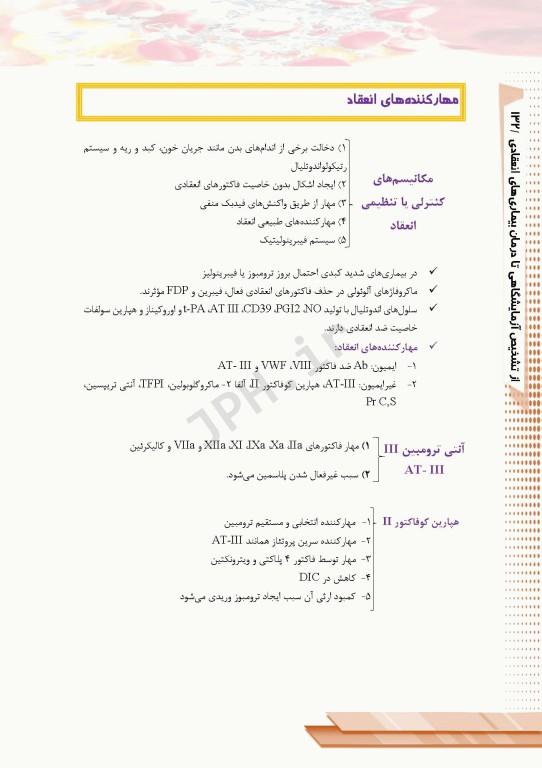 از تشخیص آزمایشگاهی تا درمان بیماری‌های انعقادی