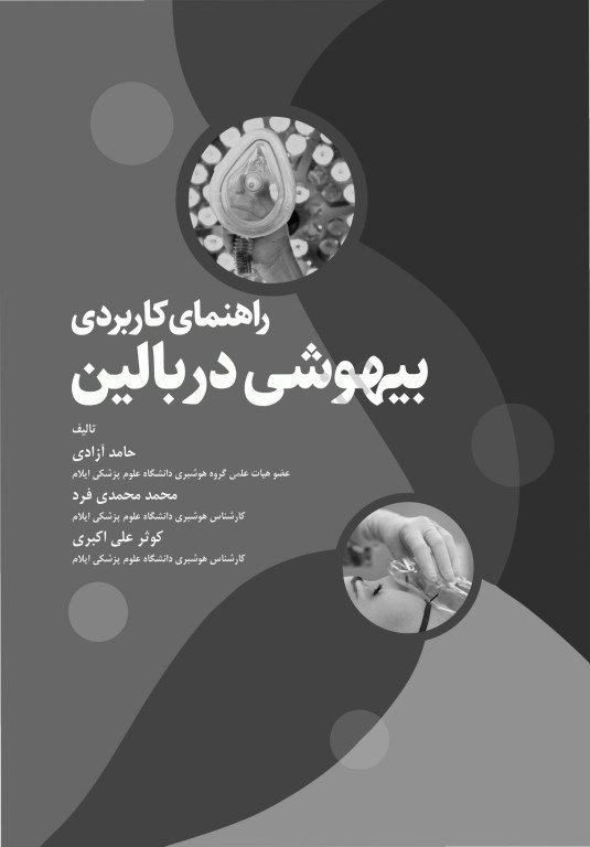 راهنمای کاربردی بیهوشی در بالین