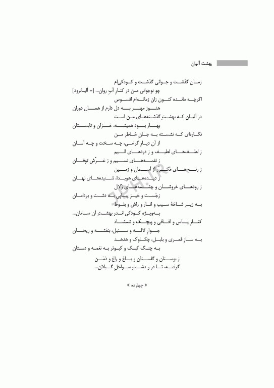 بهشت آلیان سروده‌ای از علی رفیعی جیردهی