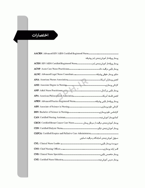 نظام‌ها و برنامه‌های آموزش در پرستاری