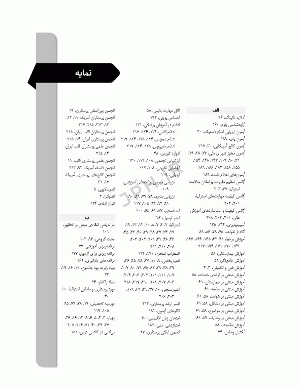 نظام‌ها و برنامه‌های آموزش در پرستاری