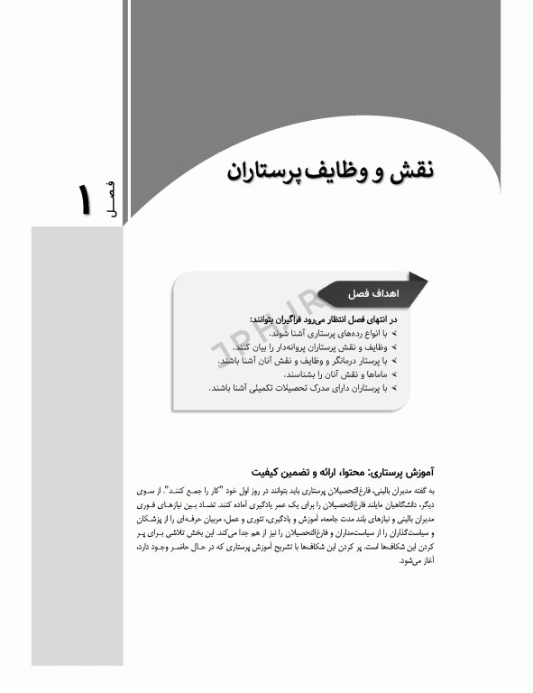 نظام‌ها و برنامه‌های آموزش در پرستاری