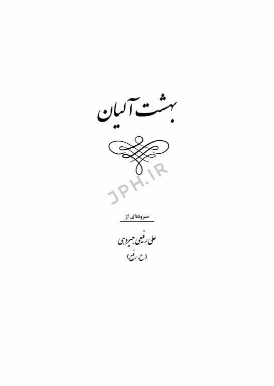 بهشت آلیان سروده‌ای از علی رفیعی جیردهی