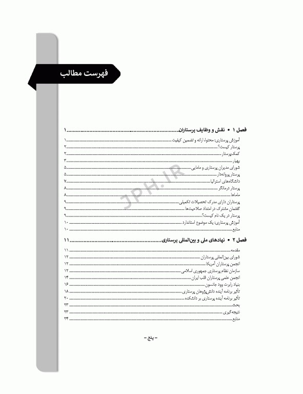 نظام‌ها و برنامه‌های آموزش در پرستاری