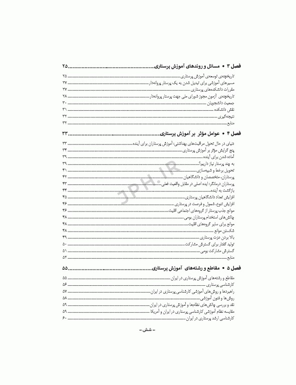 نظام‌ها و برنامه‌های آموزش در پرستاری