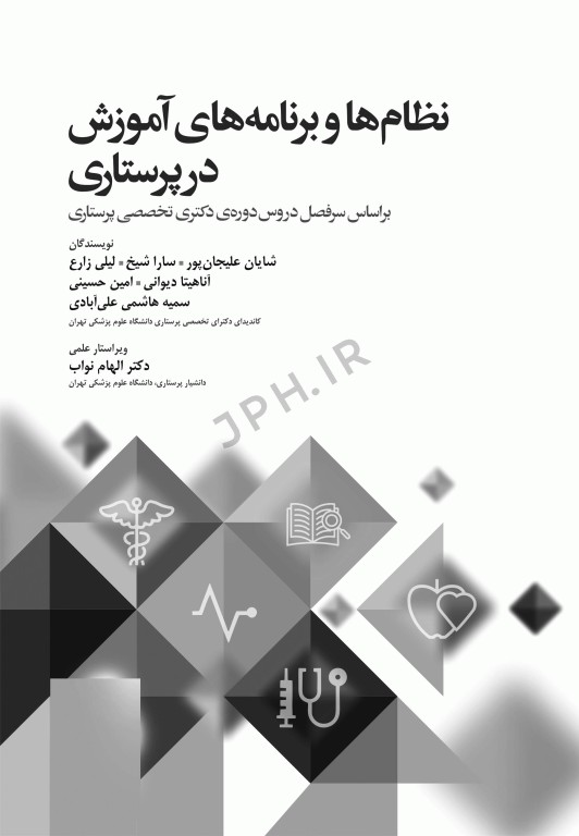 نظام‌ها و برنامه‌های آموزش در پرستاری