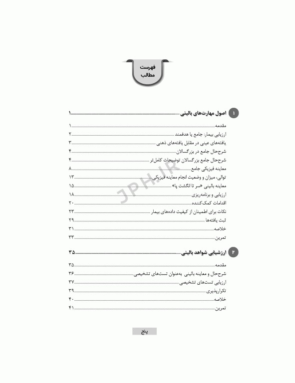 معرفی بیمار بر اﺳﺎس ﺳﺮﻓﺼﻞ دروس رشته ﻫﻮﺷﺒﺮی