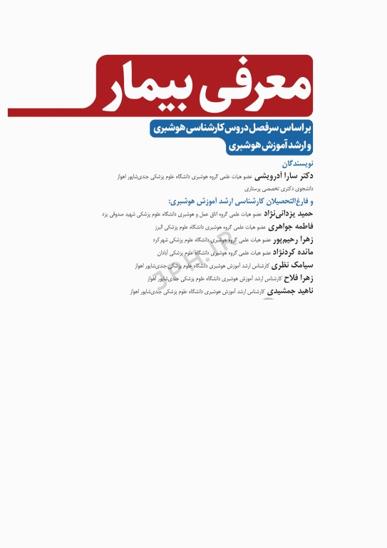 معرفی بیمار بر اﺳﺎس ﺳﺮﻓﺼﻞ دروس رشته ﻫﻮﺷﺒﺮی