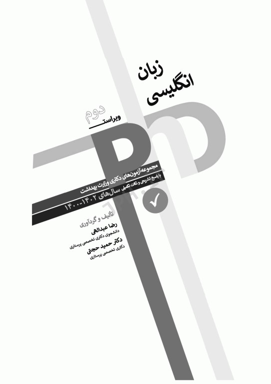 مجموعه آزمون‌های دکتری وزارت بهداشت PhD زبان انگلیسی