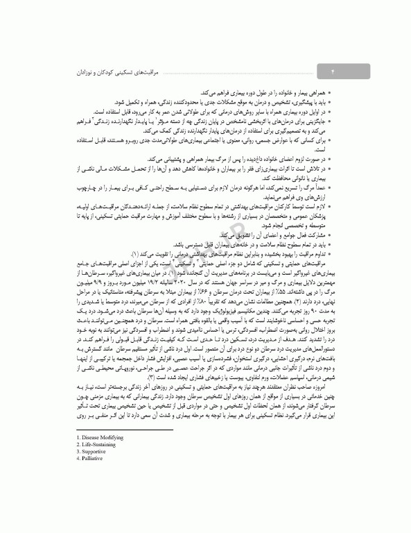 مراقبت‌های تسکینی کودکان و نوزادان