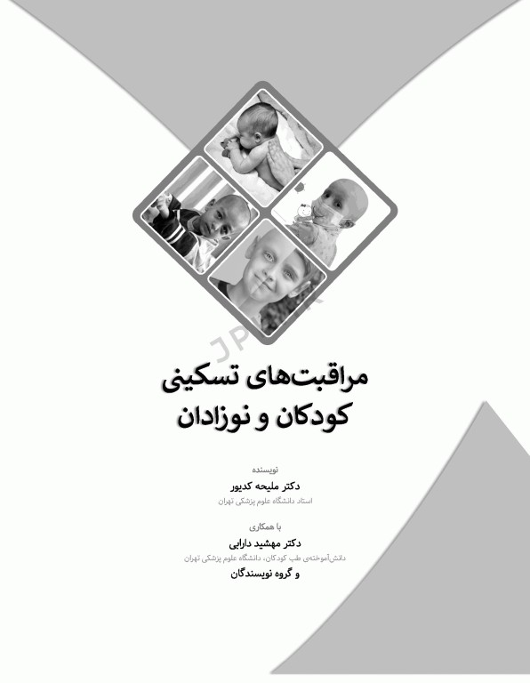 مراقبت‌های تسکینی کودکان و نوزادان