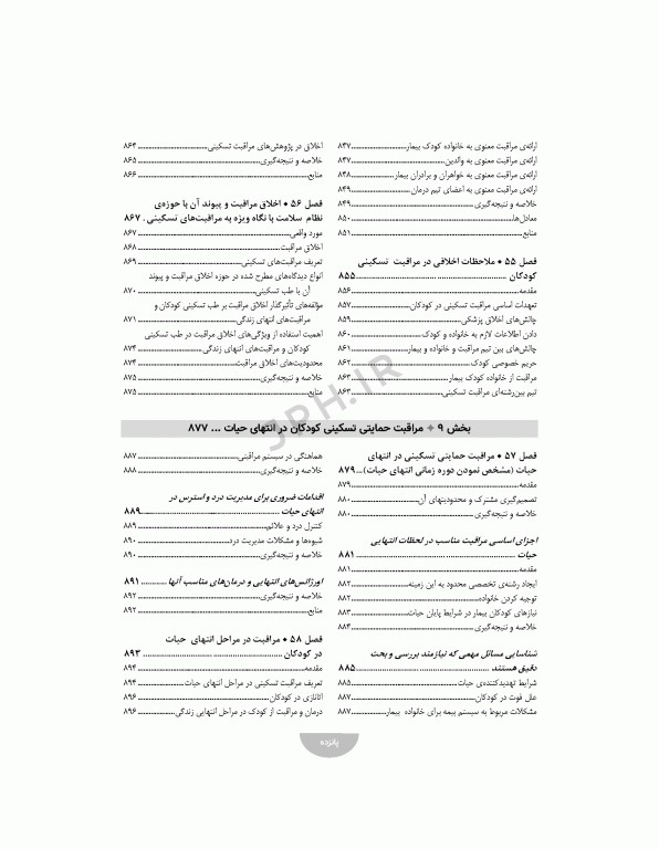 مراقبت‌های تسکینی کودکان و نوزادان